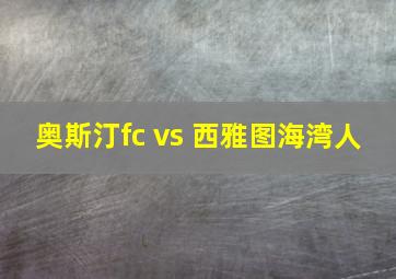 奥斯汀fc vs 西雅图海湾人